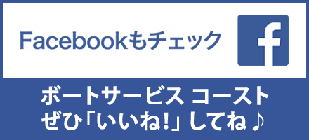 ボートサービス コースト facebook 公式ページ