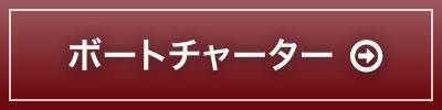 沖釣り等のボートチャーター