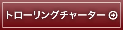 トローリングチャーター