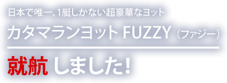 カタマランヨットFUZZY 就航しました！